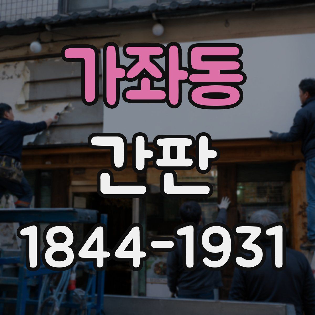 가좌동 간판