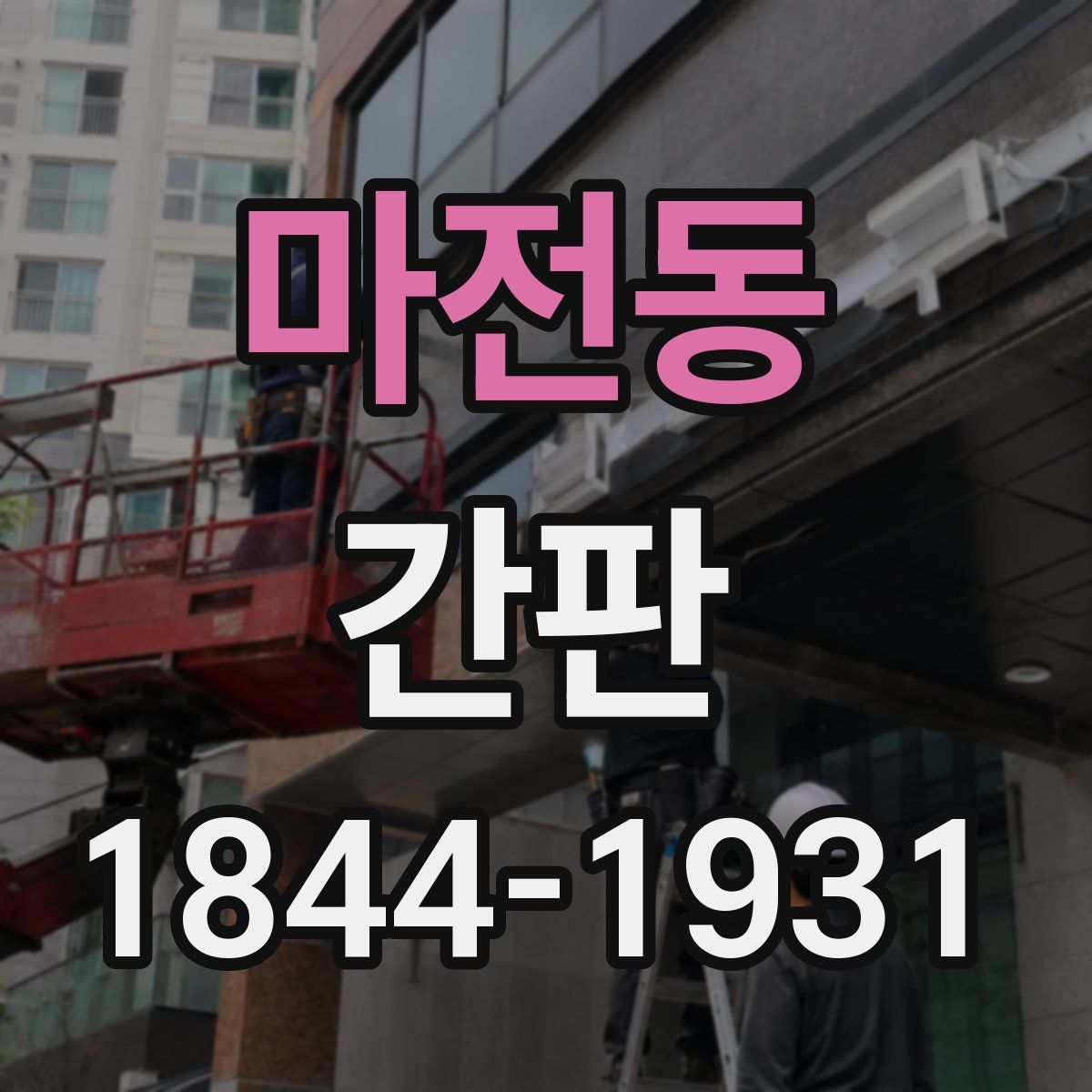 마전동 간판
