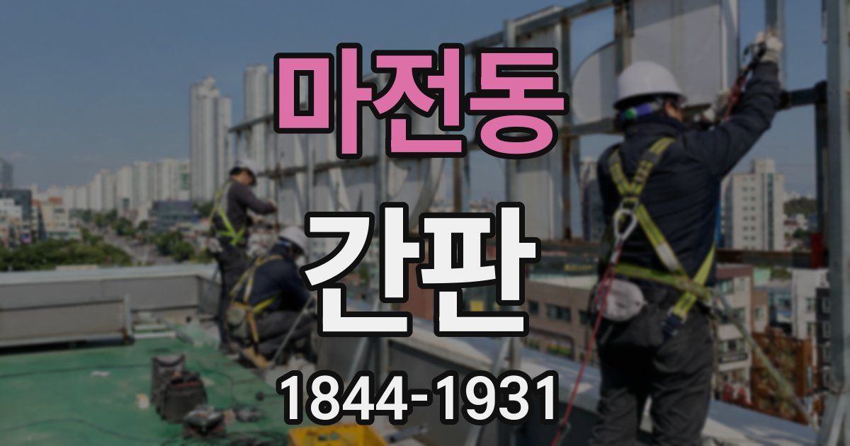 마전동 간판