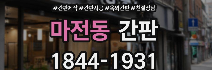 마전동 간판