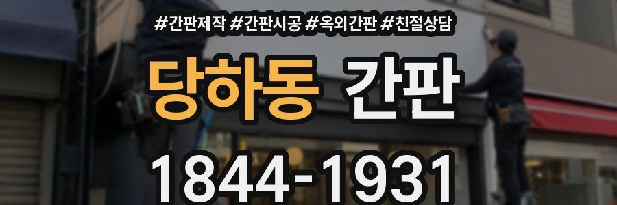 당하동 간판