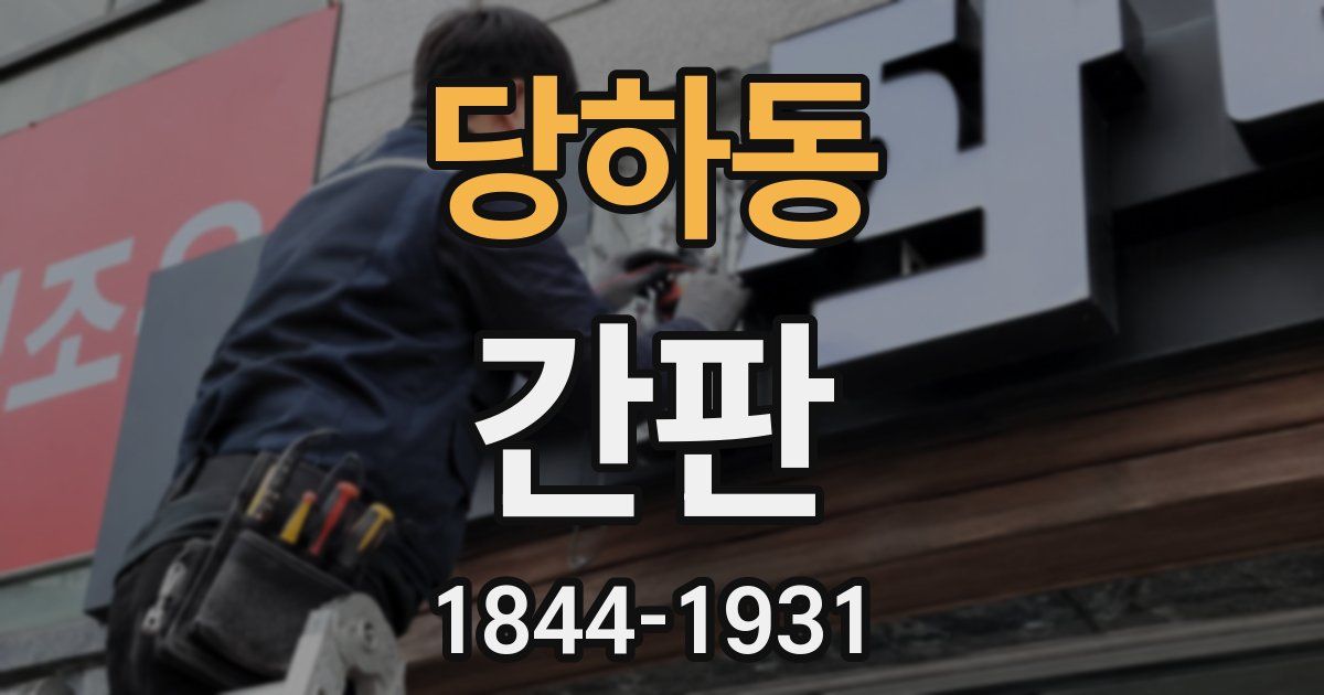 당하동 간판