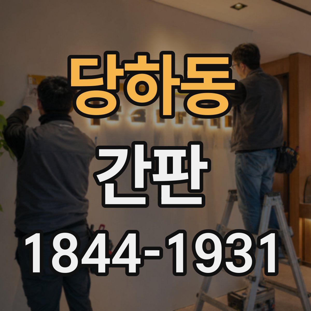 당하동 간판