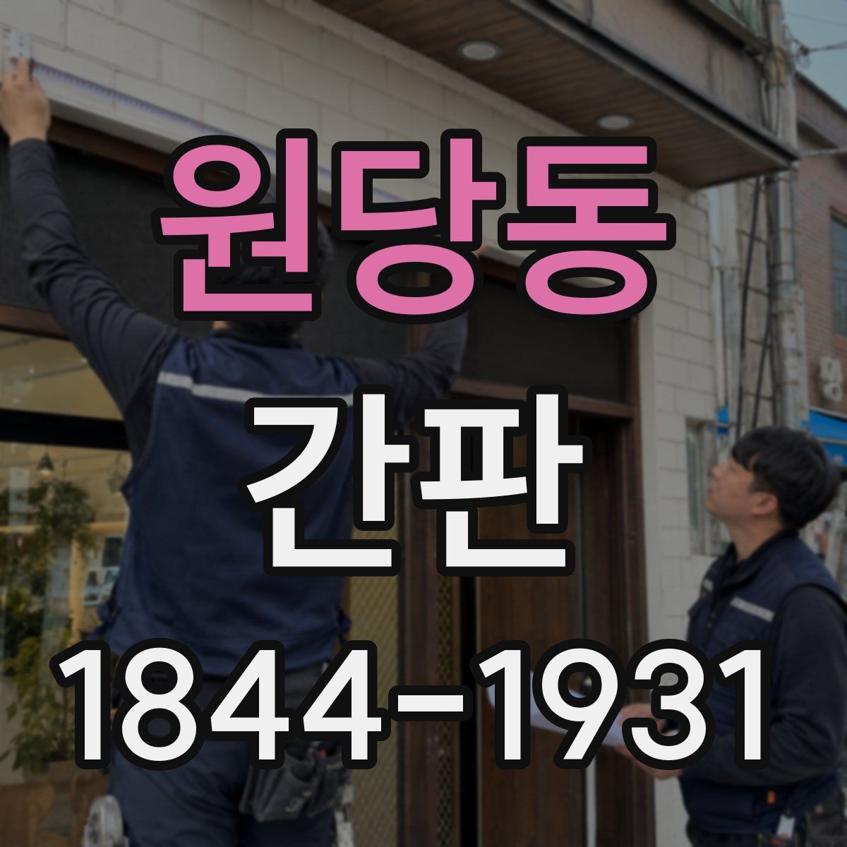 원당동 간판