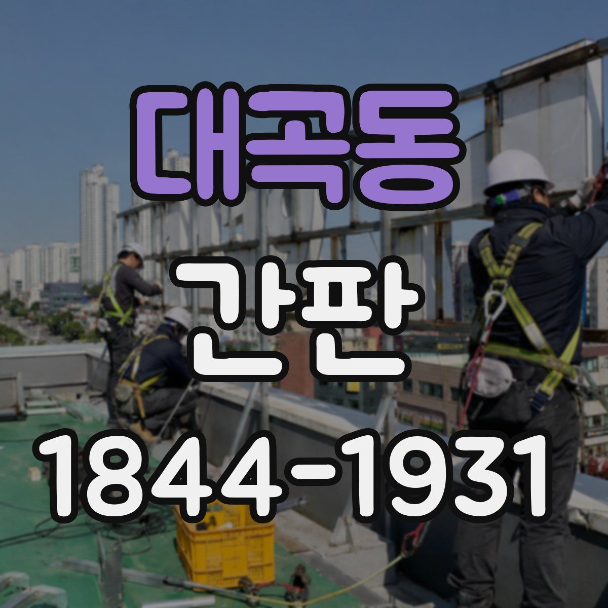 대곡동 간판