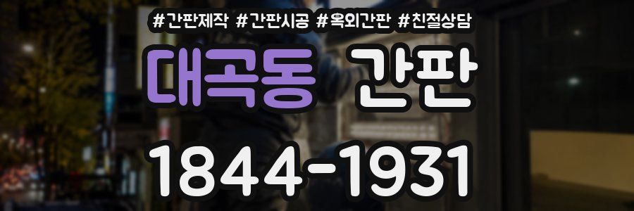 대곡동 간판