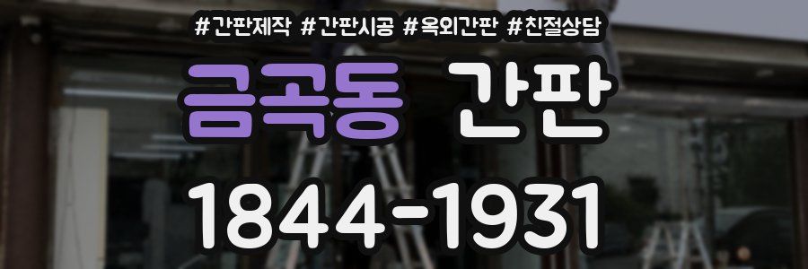 금곡동 간판