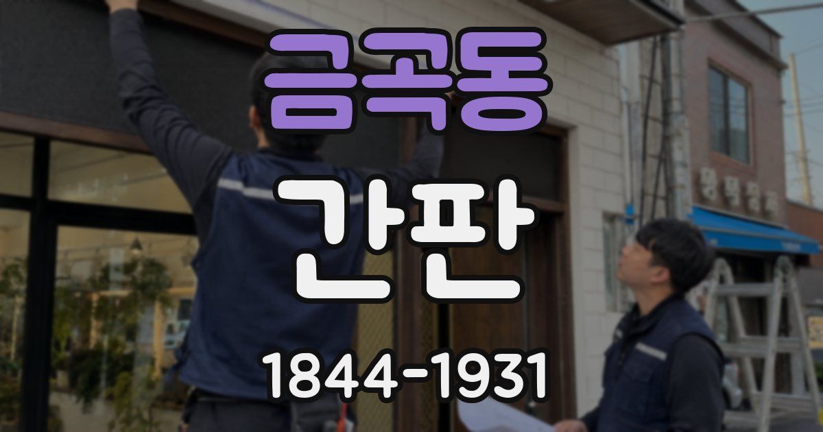 금곡동 간판