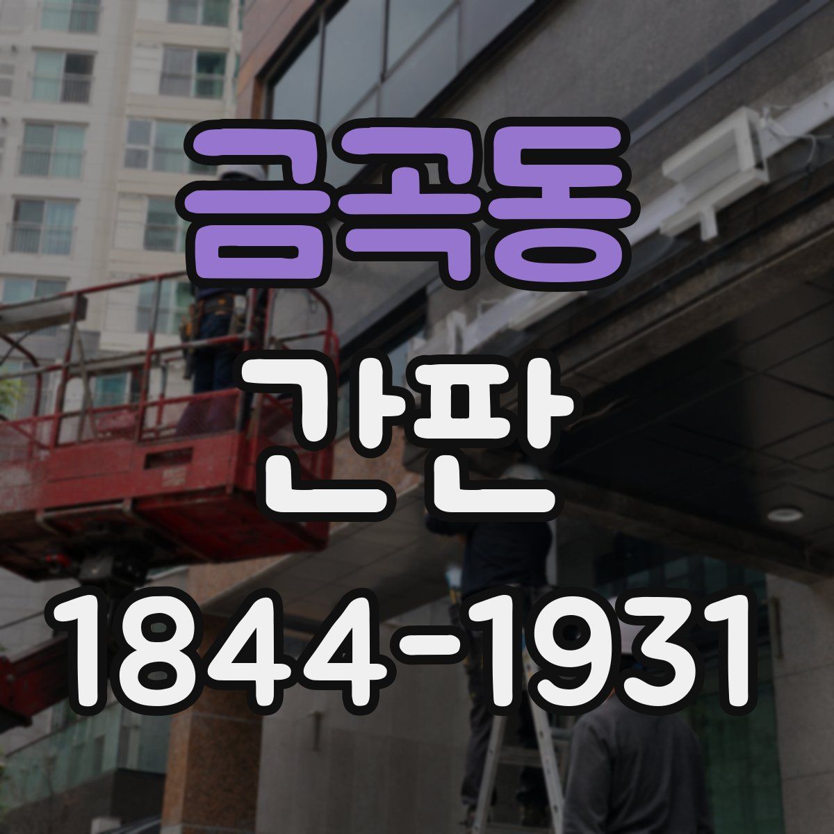 금곡동 간판