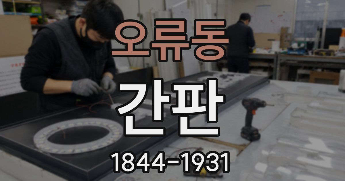 오류동 간판