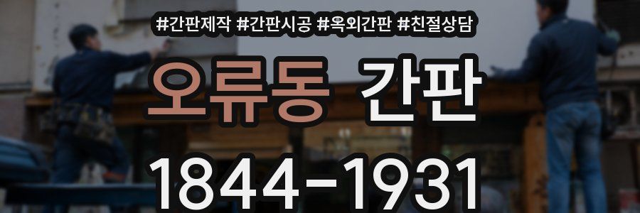 오류동 간판