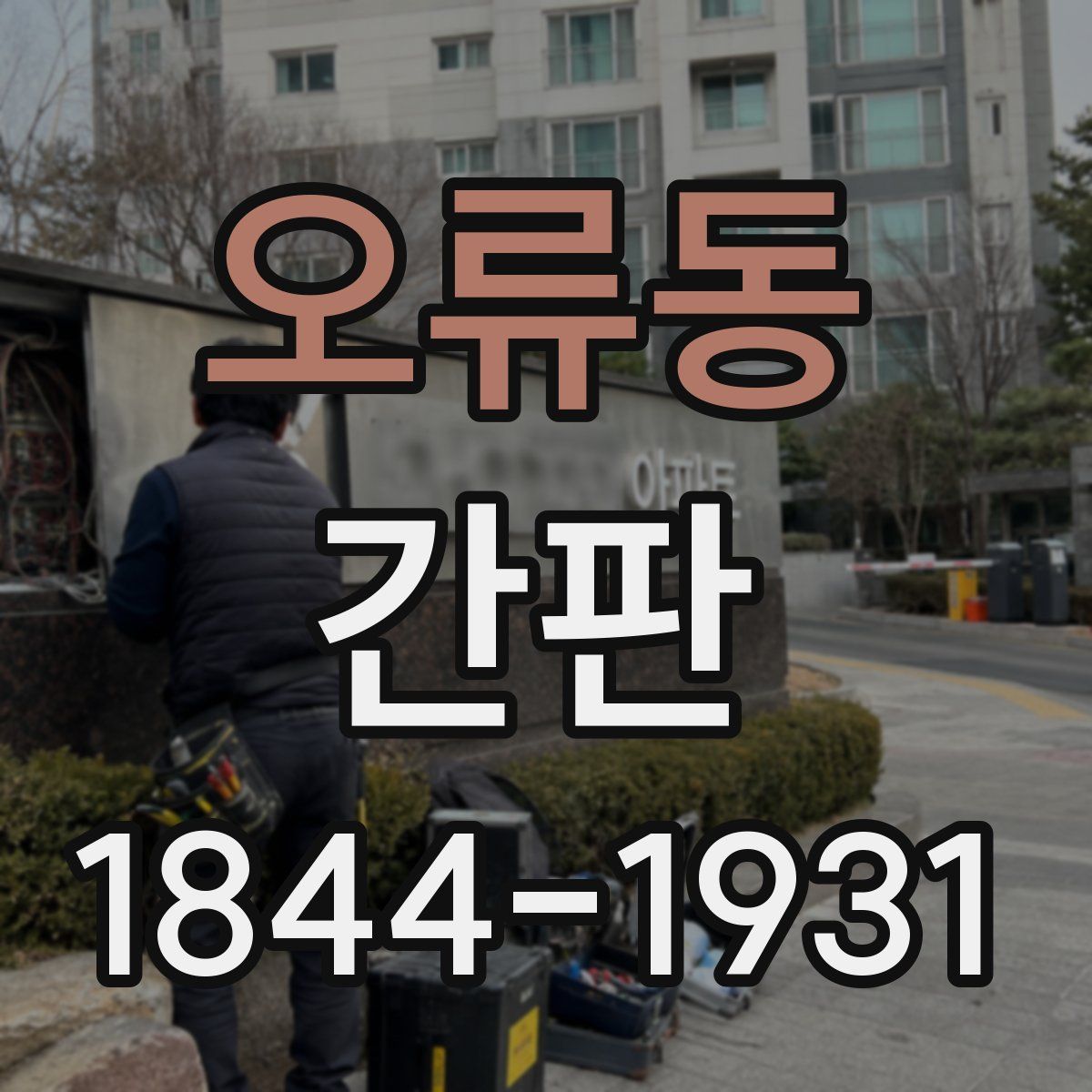 오류동 간판