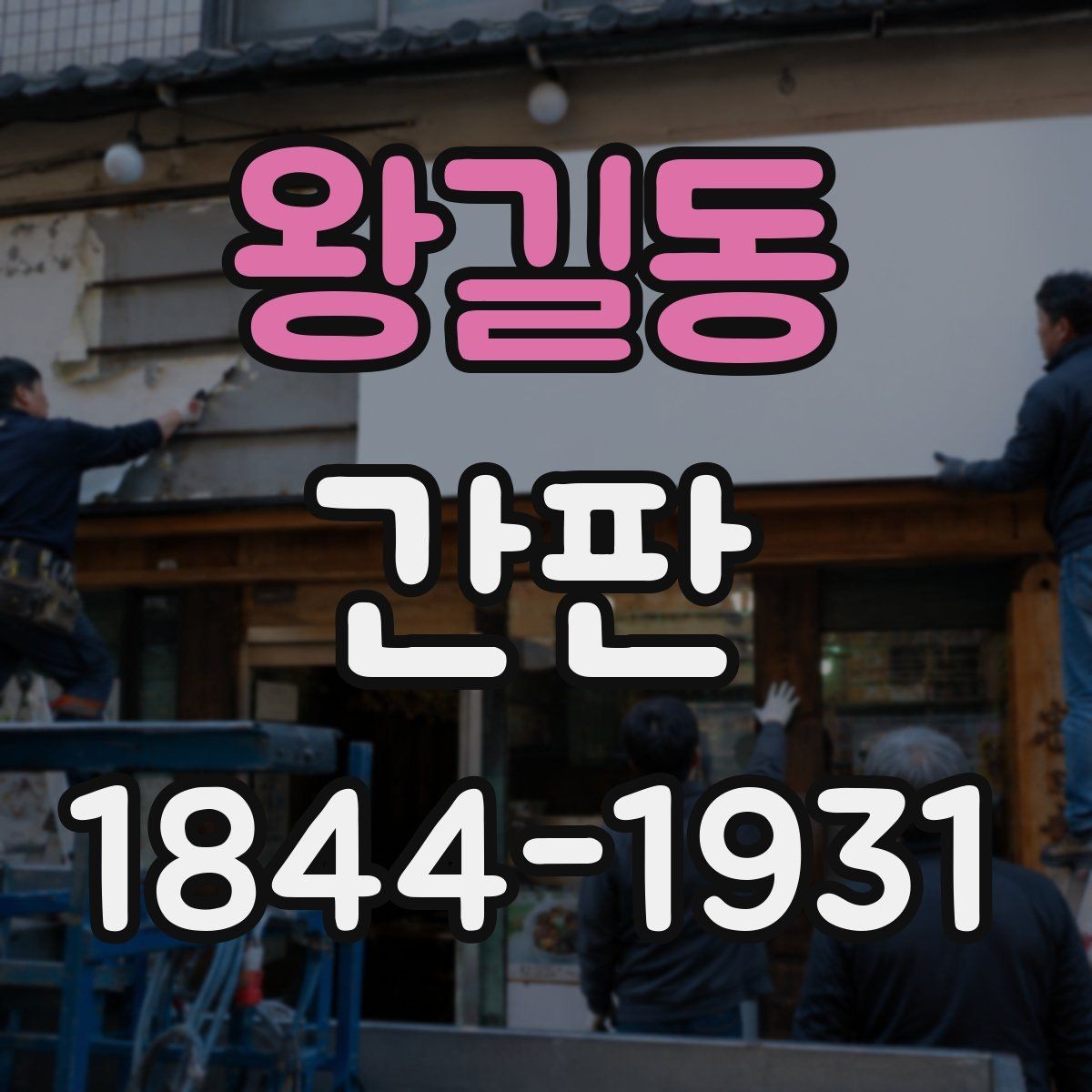왕길동 간판 작업 중 동선을 지키며 영업하는 요령