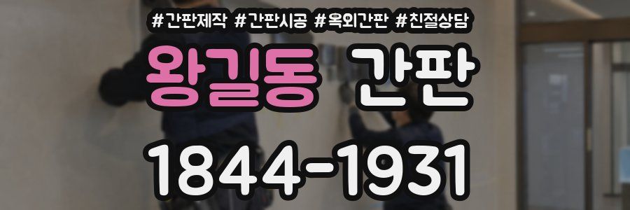 왕길동 간판