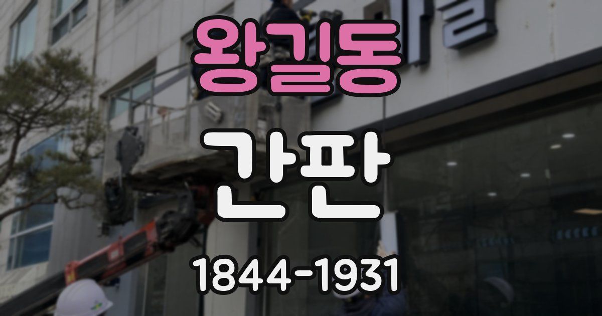 왕길동 간판