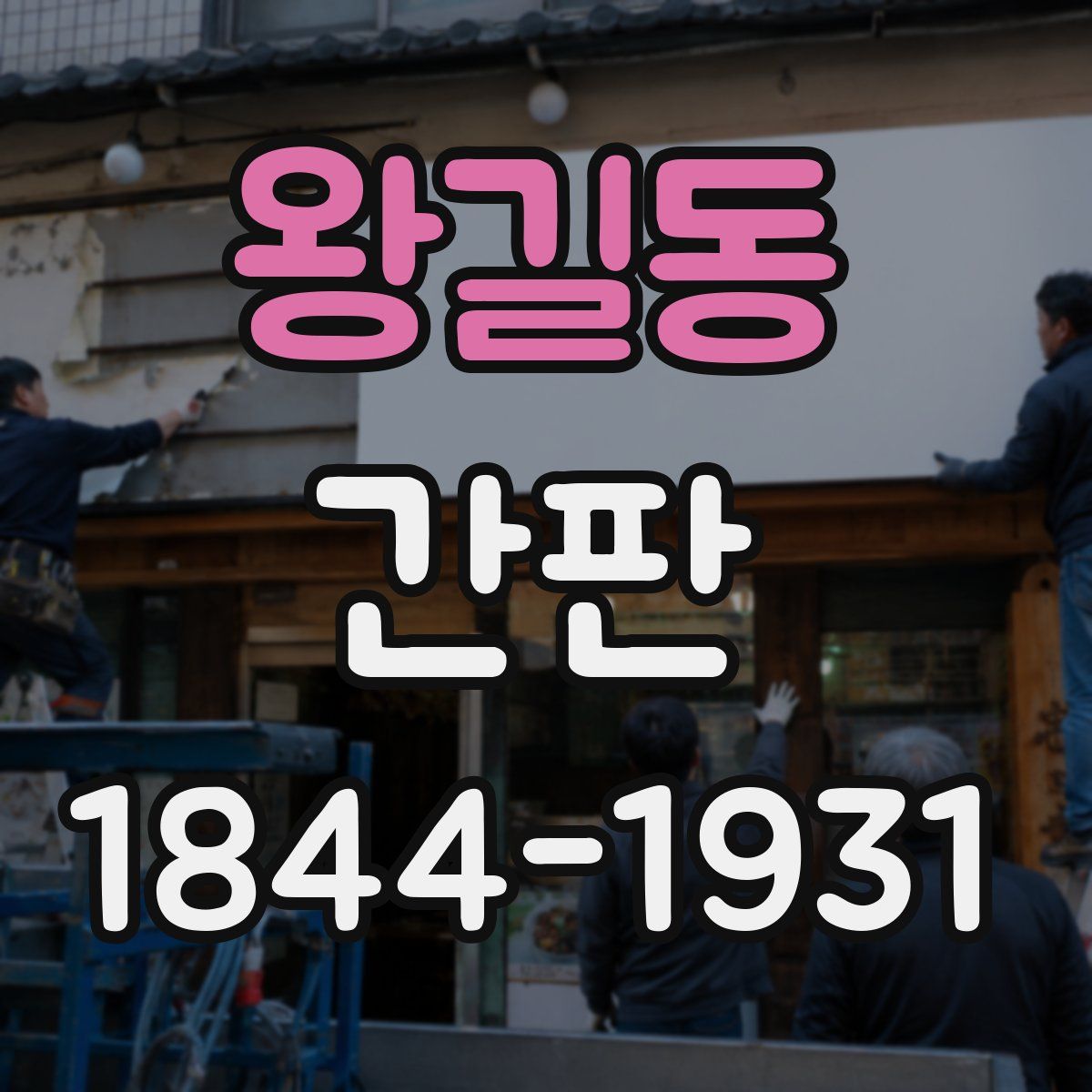 왕길동 간판