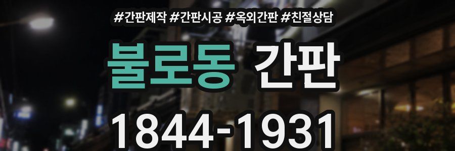 불로동 간판