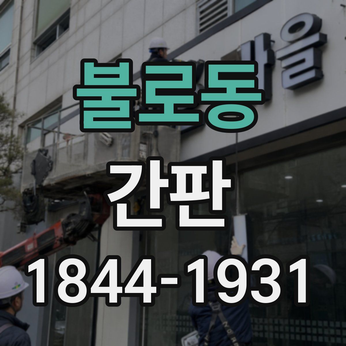 불로동 간판