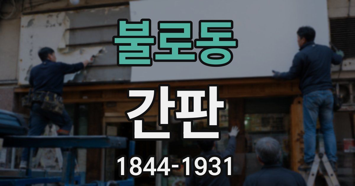 불로동 간판