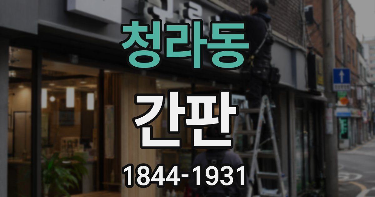 청라동 간판