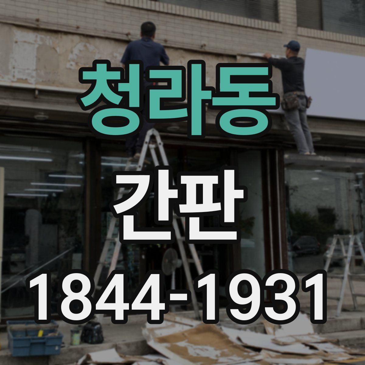 청라동 간판