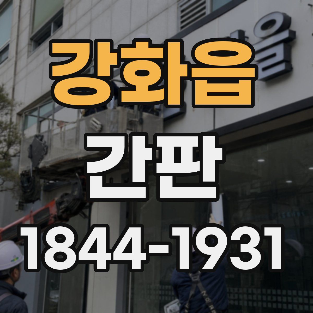 강화읍 간판