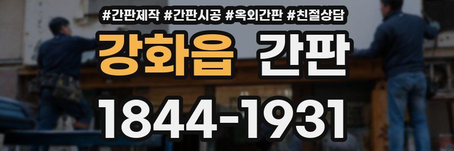 강화읍 간판