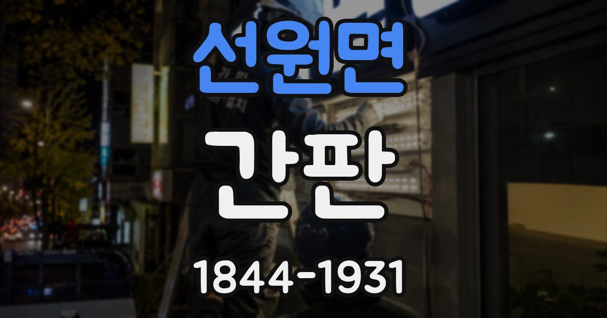선원면 간판