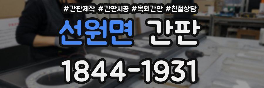 선원면 간판