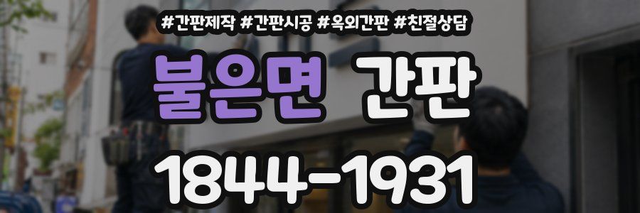 불은면 간판