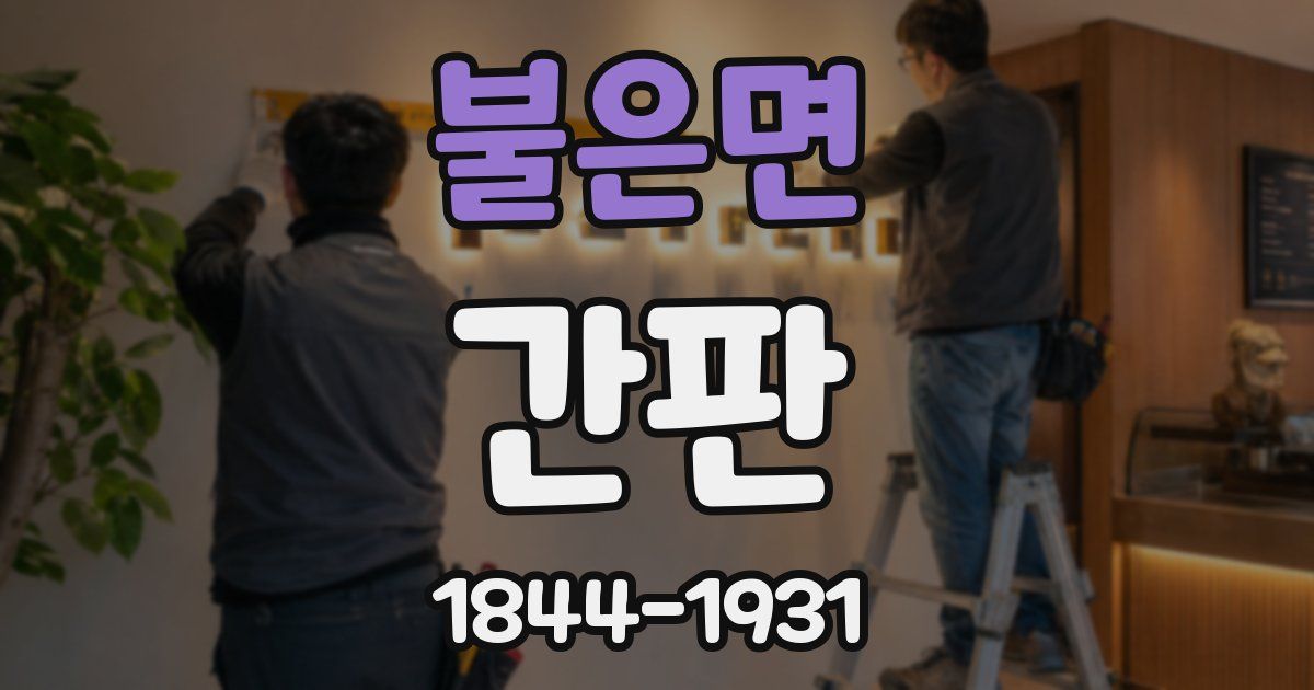 불은면 간판
