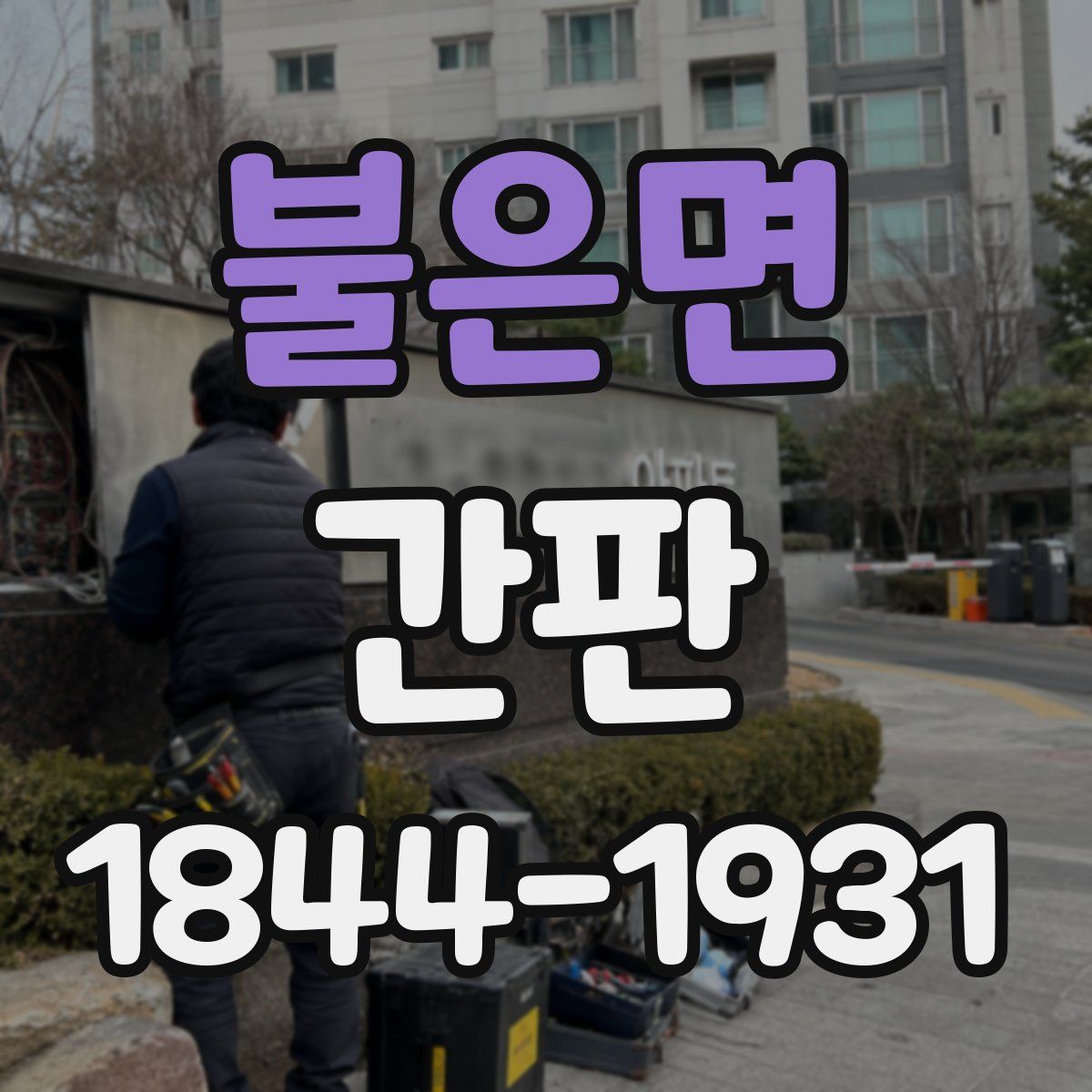 불은면 간판