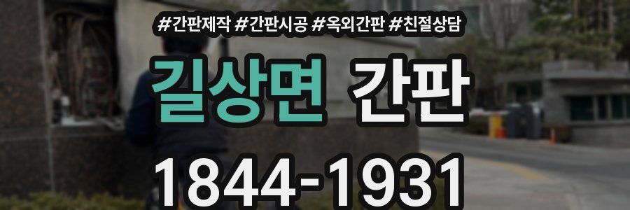 길상면 간판