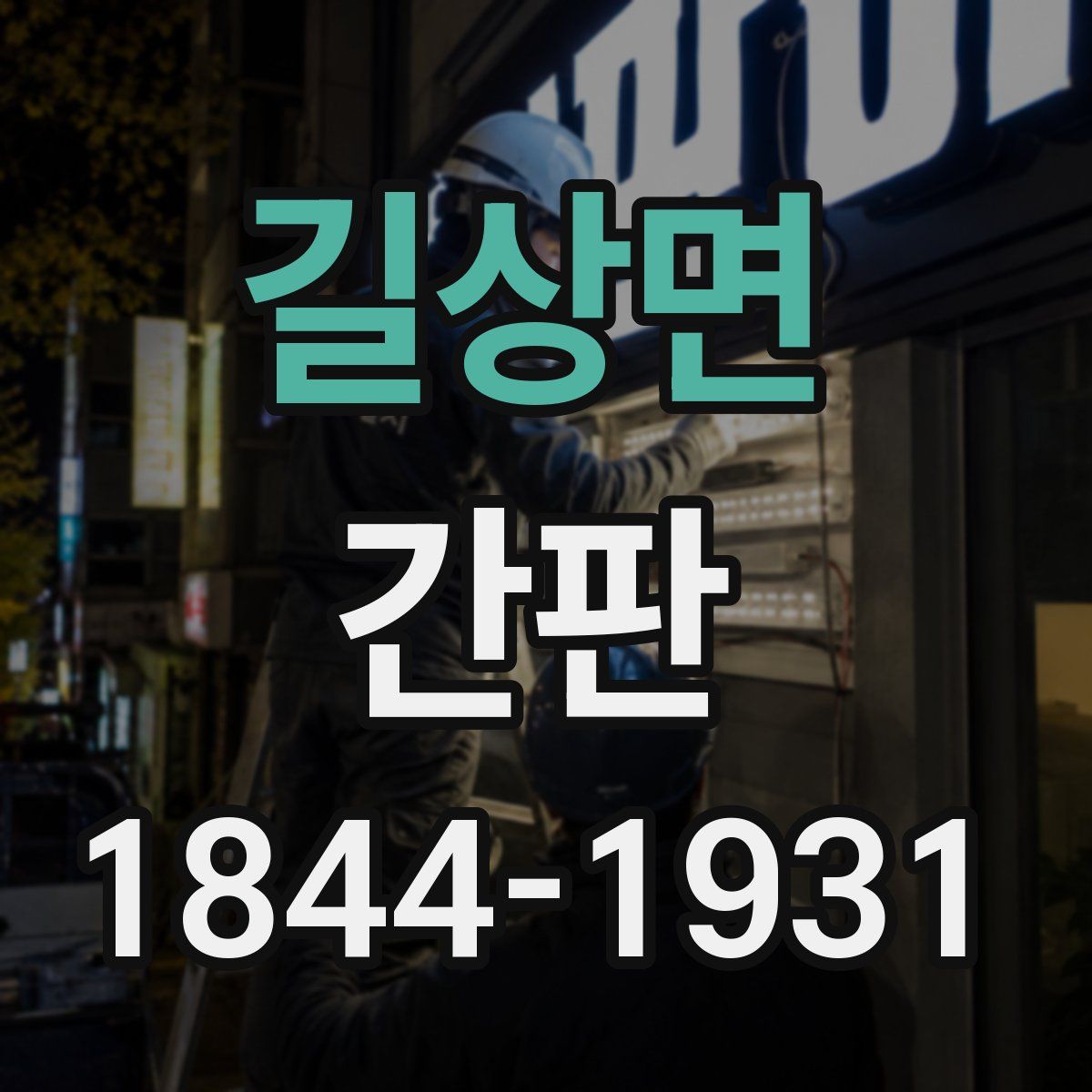 길상면 간판