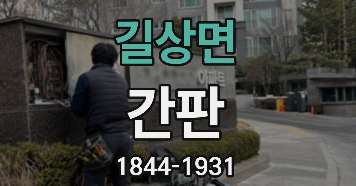 길상면 간판