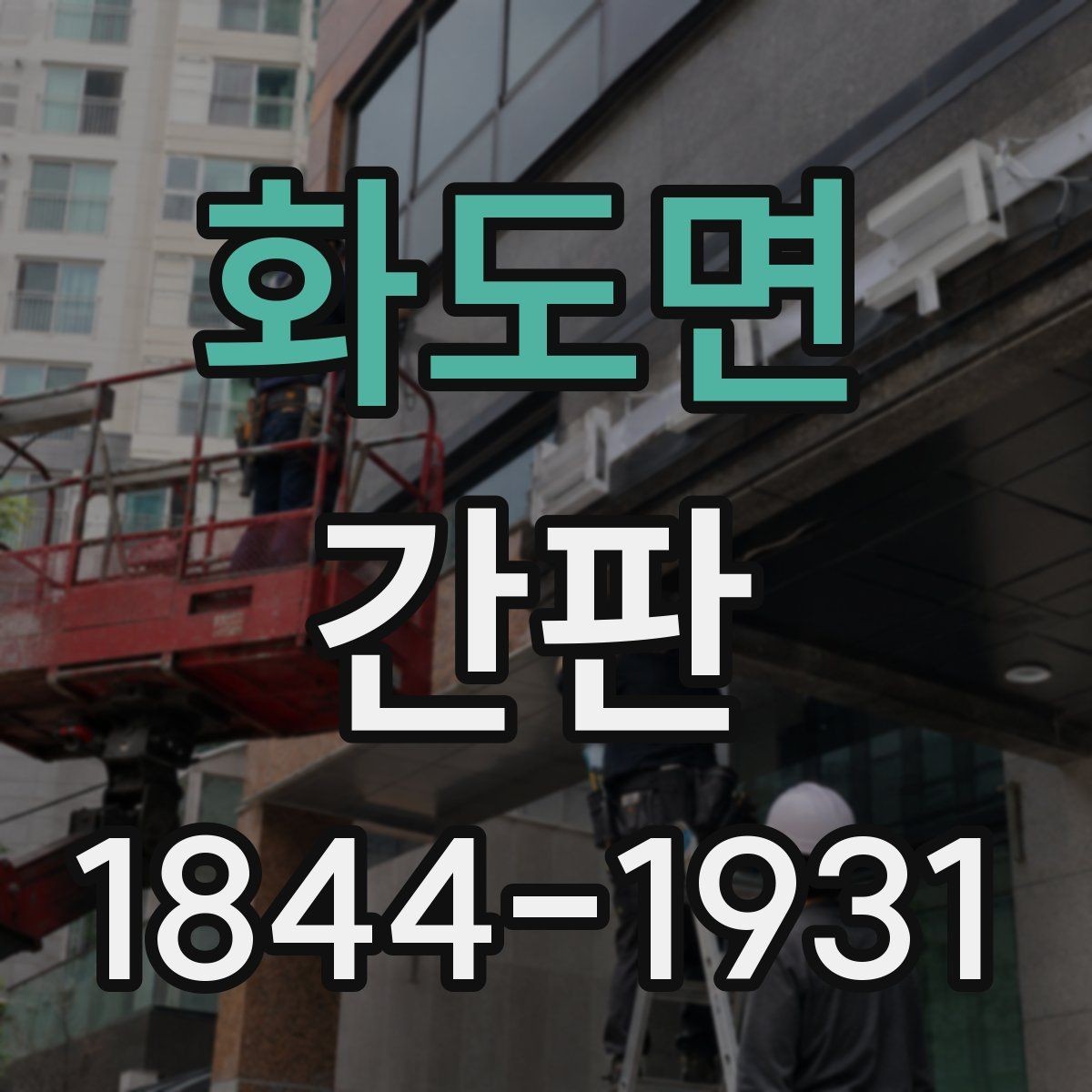 화도면 간판 학원 매장에 맞는 메시지와 배치