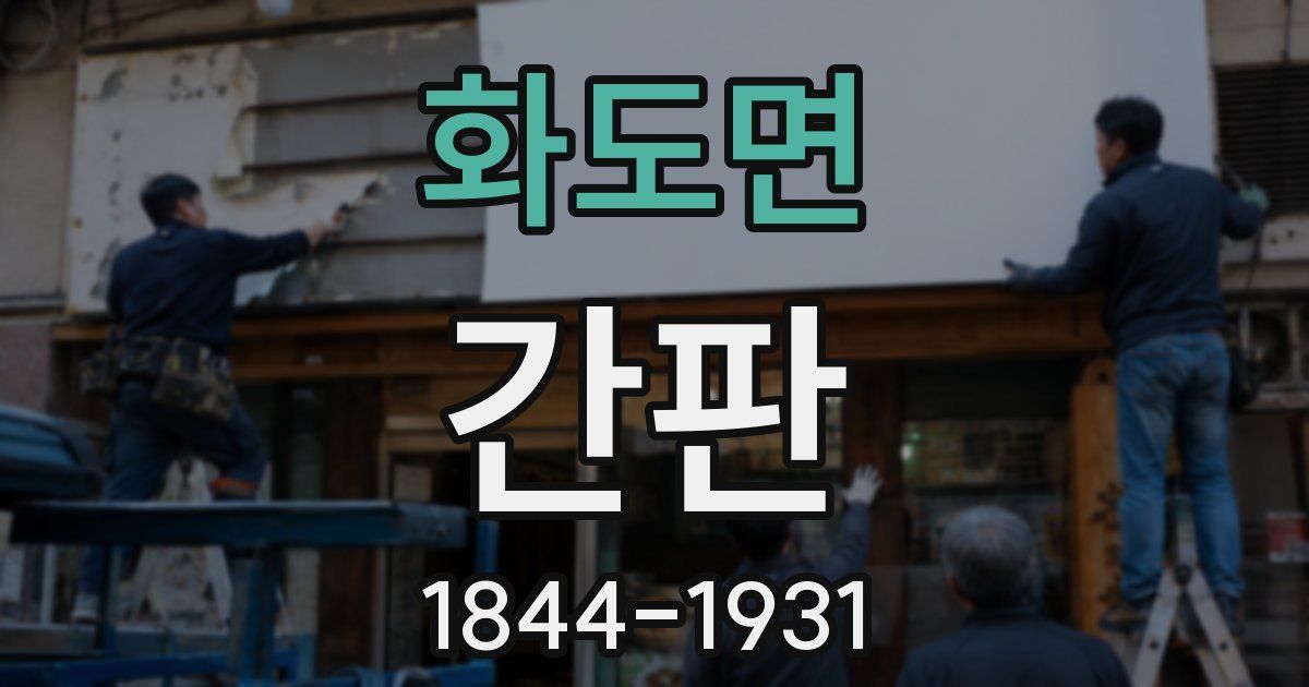 화도면 간판