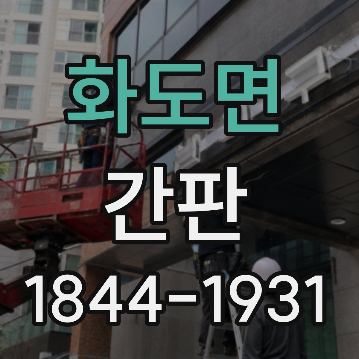 화도면 간판
