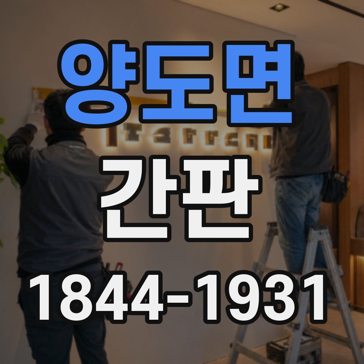양도면 간판