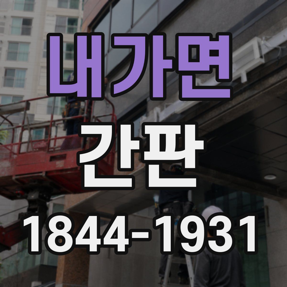 내가면 간판