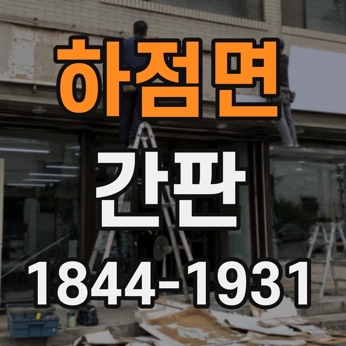 하점면 간판