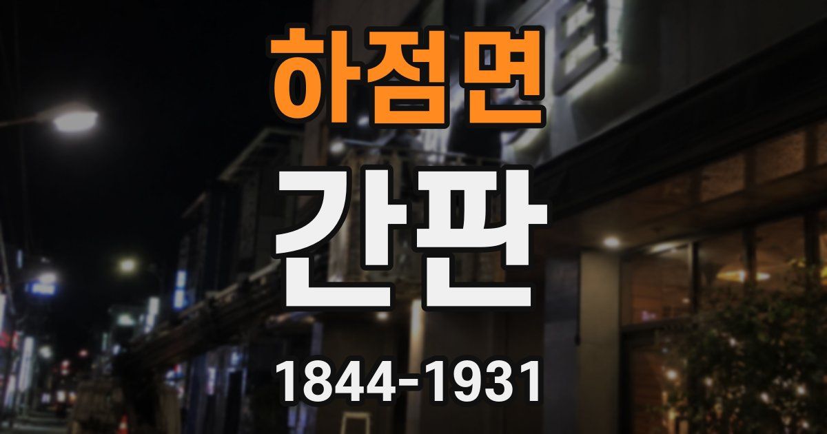 하점면 간판