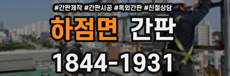 하점면 간판