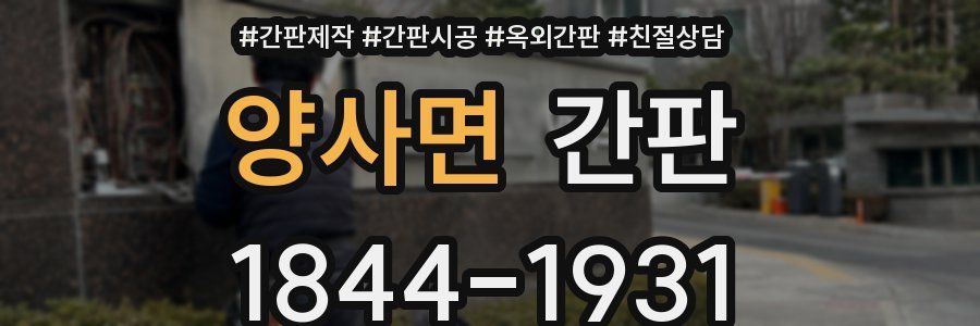 양사면 간판