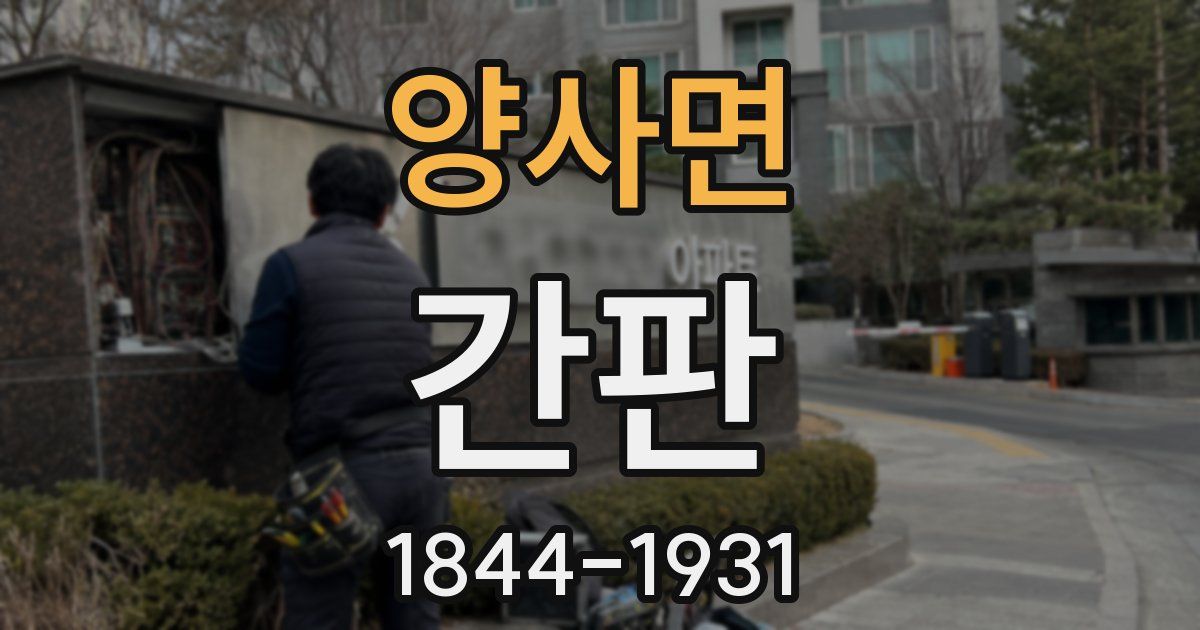양사면 간판