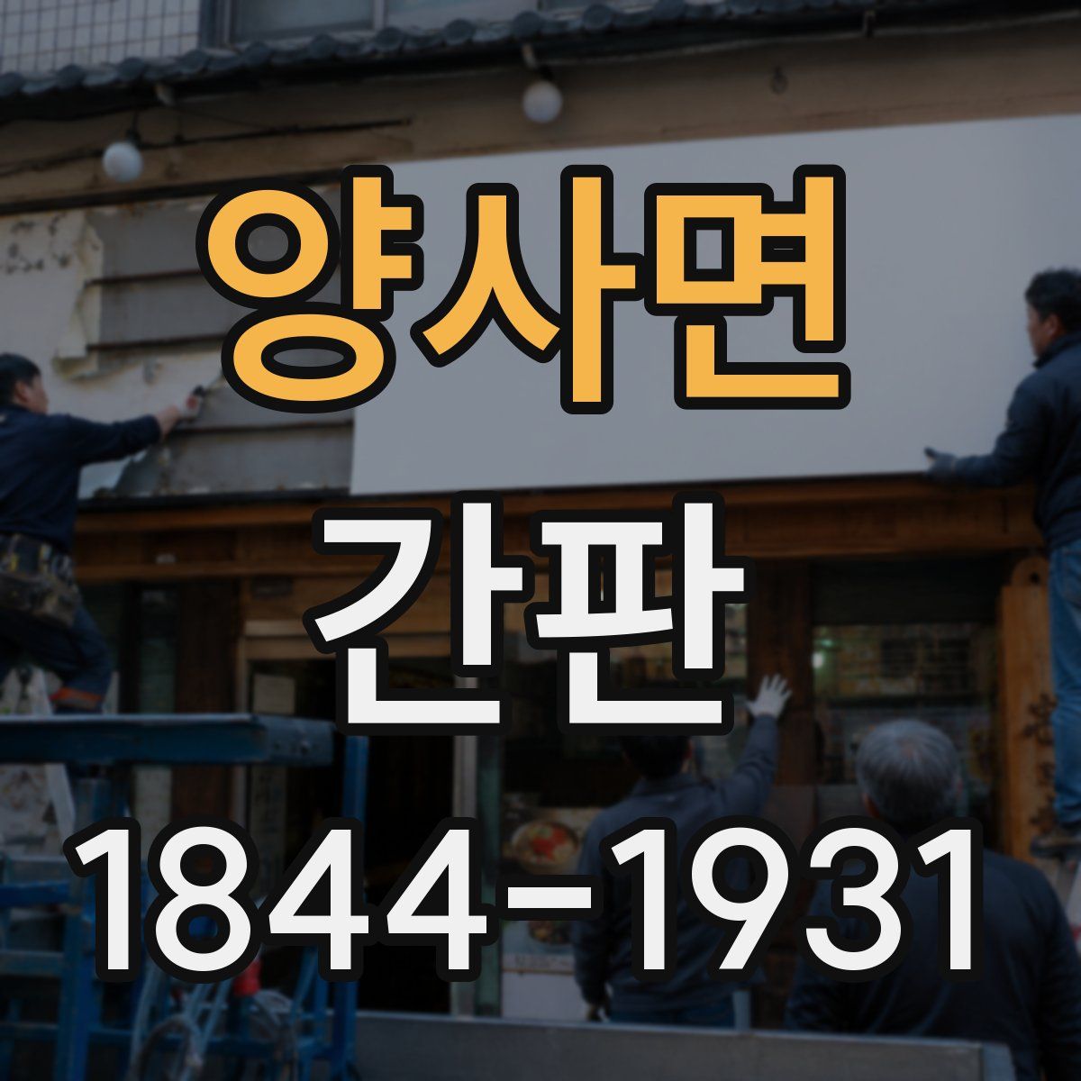 양사면 간판