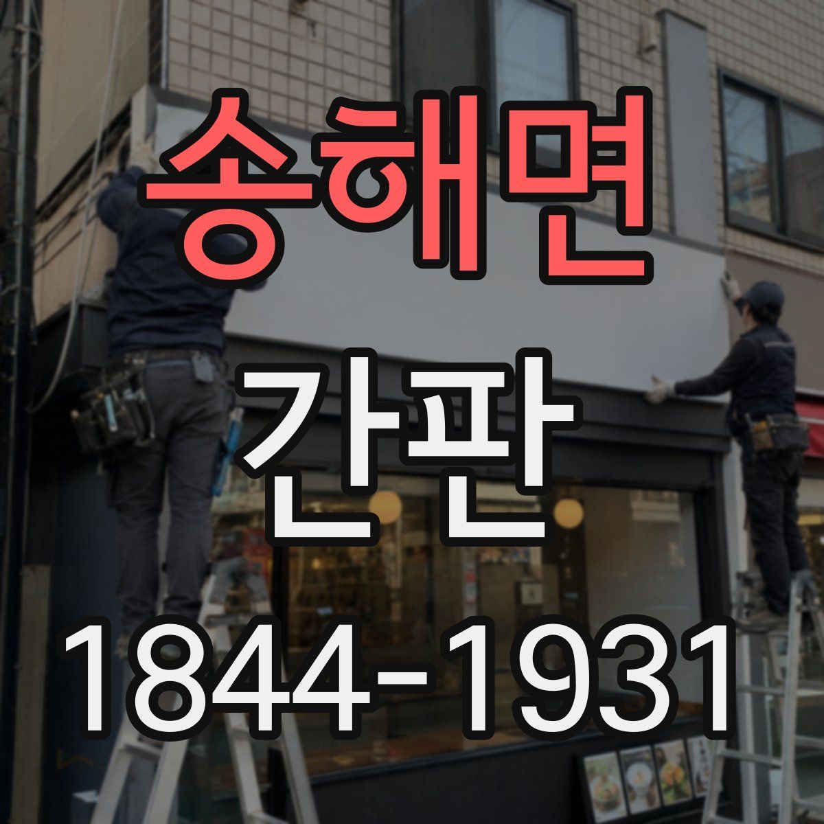 송해면 간판