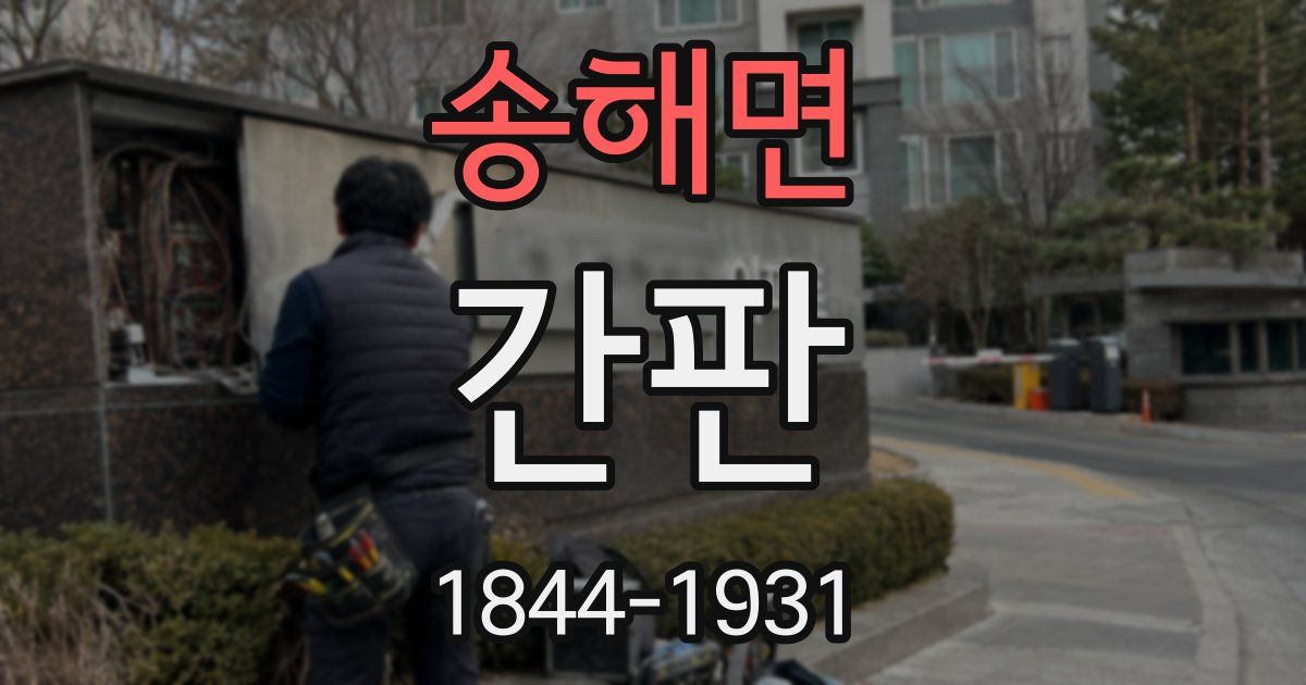 송해면 간판