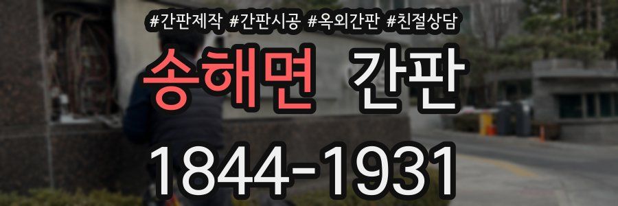 송해면 간판