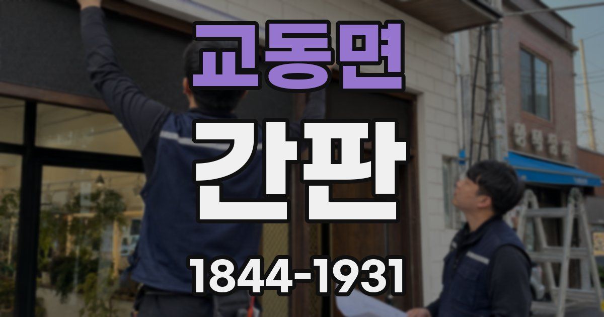 교동면 간판